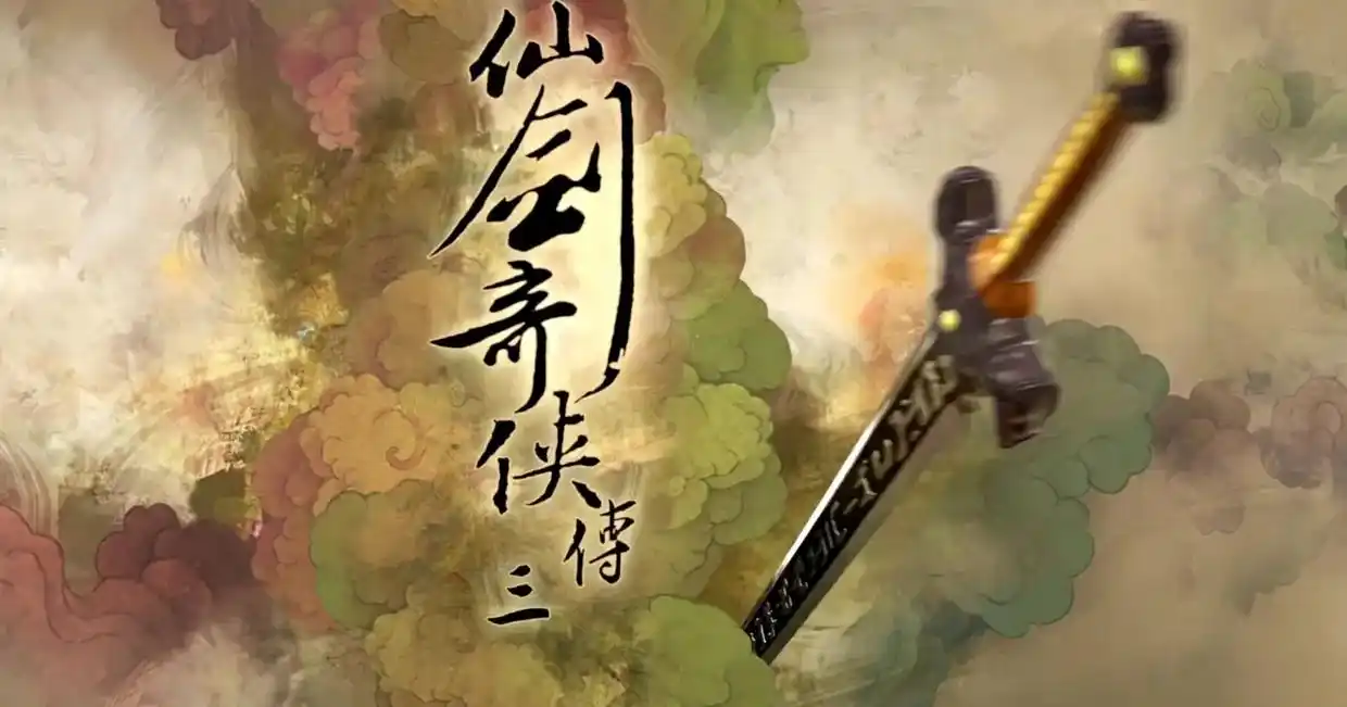 "我有故人抱剑去 斩断春风未肯归"#仙剑奇侠传三 - 抖音