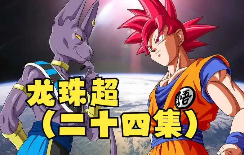 龙珠超(二十四集)_哔哩哔哩_bilibili