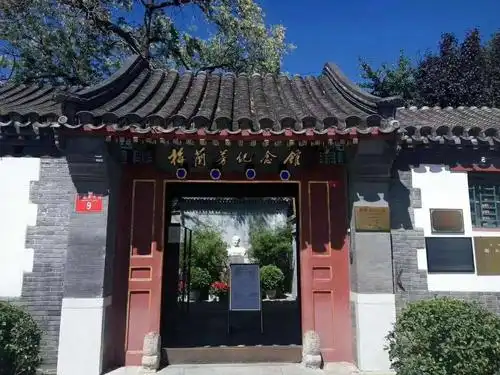 北京梅兰芳故居游记