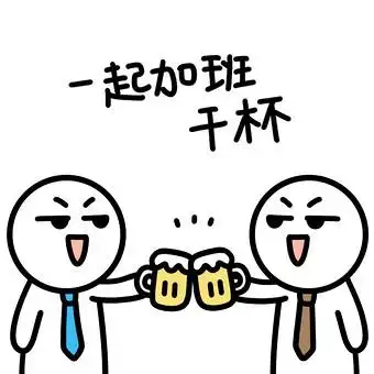 上班白人表情包-8一起加班干杯动图gif图片下载