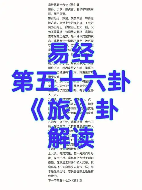 易经第五十六卦《旅》卦