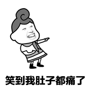 金馆长 笑到肚子疼 捧腹大笑