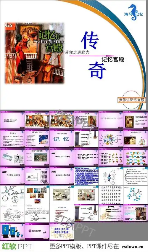 记忆宫殿ppt下载