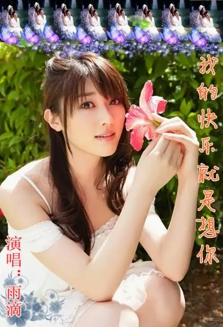 我的快乐就是想你to石榴花生日快乐