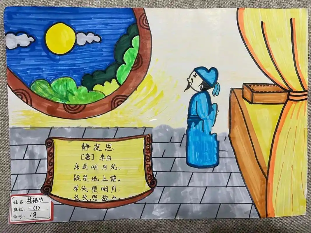 94一年级语文 创新作业《静夜思》"诗配 《静夜思》诗配画
