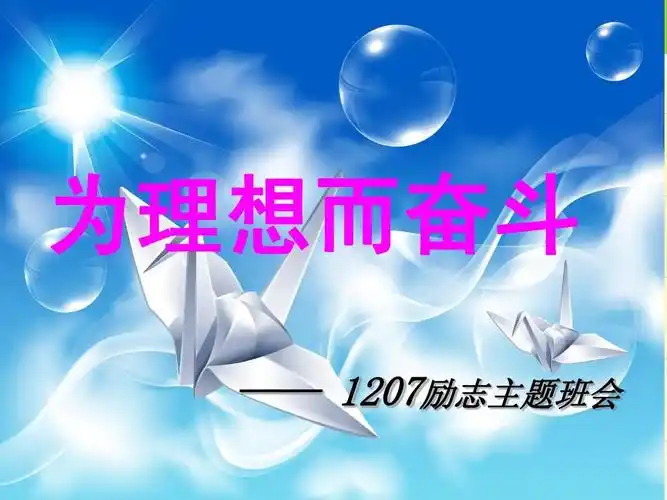 《为理想而奋斗》主题班会ppt
