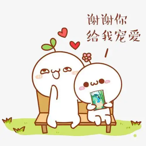 谢谢给我宠爱长草颜团子表情