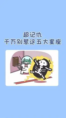 超记仇,千万别惹这五大星座哦