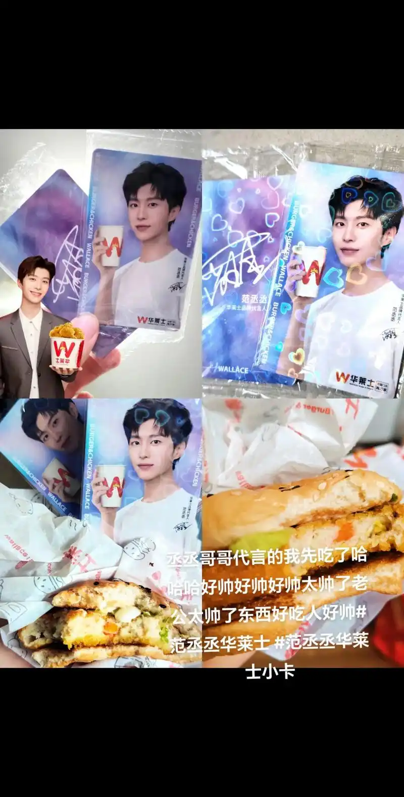 范丞丞代言的华莱士小卡我先拿下.