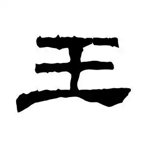 书法写王字怎么写好看