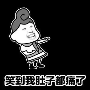 金馆长 笑到肚子疼 捧腹大笑