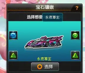 qq飞车如何在赛车上镶嵌宝石