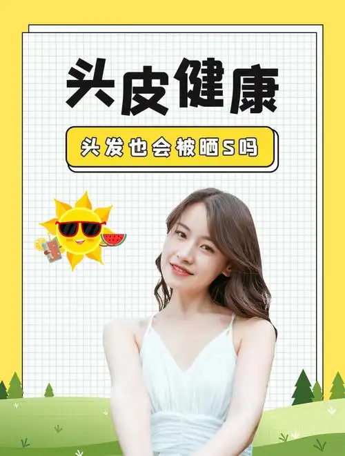 头皮健康丨头发也会被晒s吗71