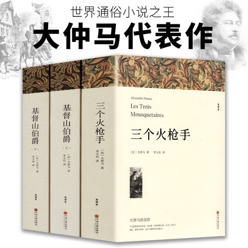 大仲马代表作品 基督山伯爵正版上下册 三个火枪手原著无删减全译本