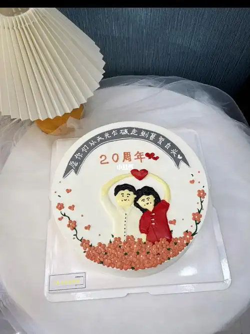 20周年纪念日蛋糕从天光乍破走到暮雪白头