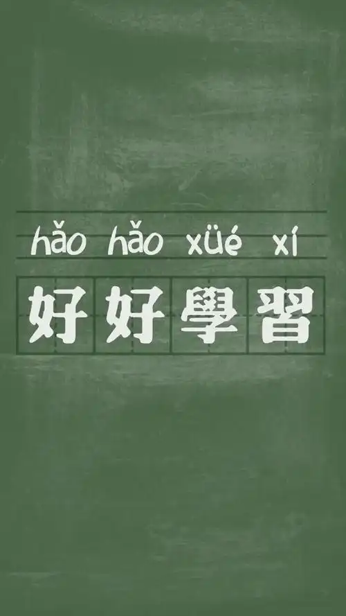 好好学习励志文字屏保