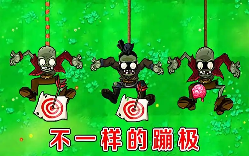 不同版本中的蹦极僵尸,都长什么样呢?