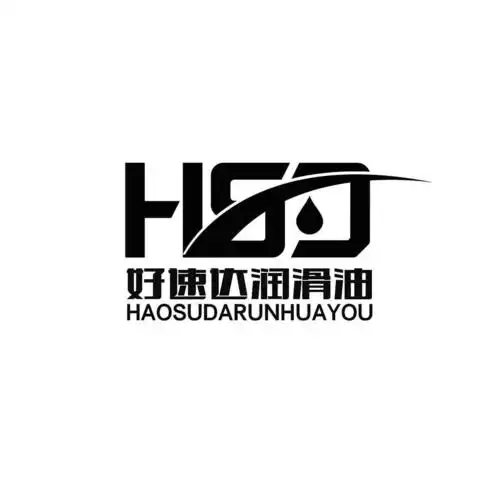 好速达润滑油 hsd 商标公告