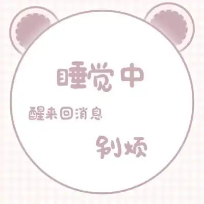 文字头像,可爱,勿扰