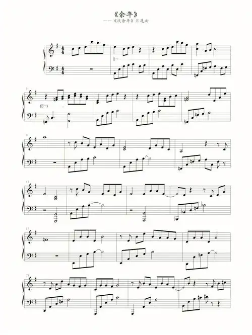 余年钢琴谱