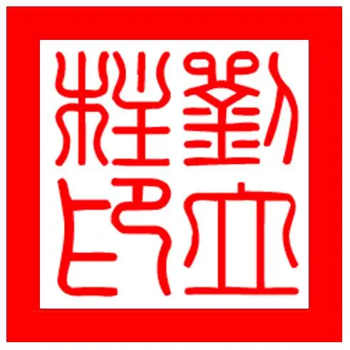 请问"刘立柱"三个字印章怎么设计(篆字,隶书)?liu_lizhu@hotmail.com