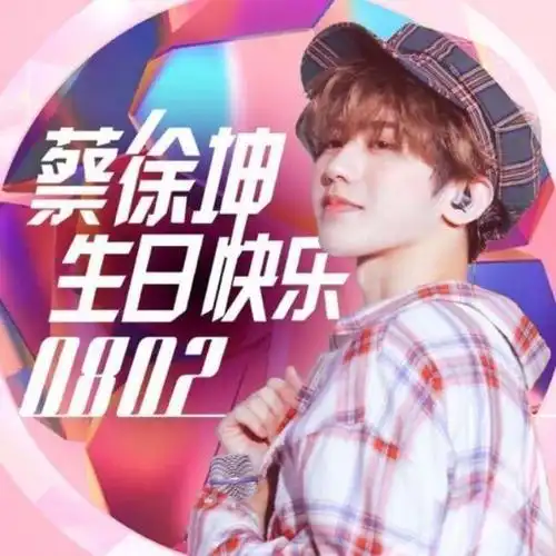 蔡徐坤生日应援头像1