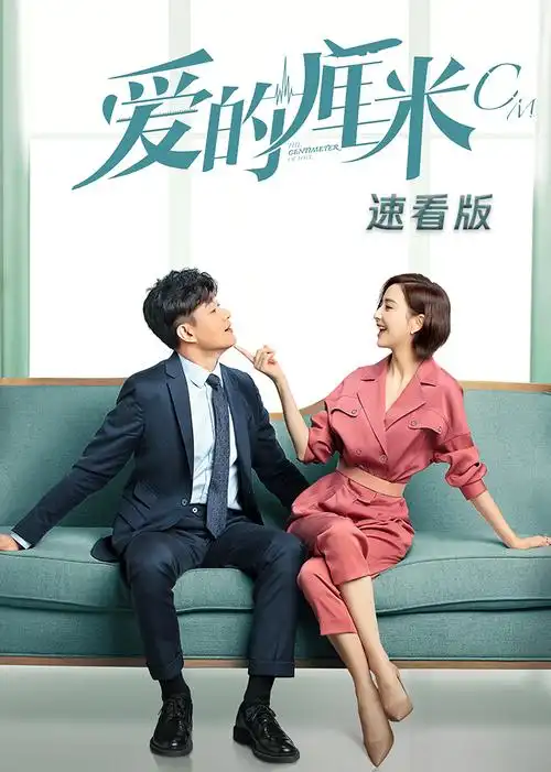 爱的厘米·速看版-电视剧-腾讯视频