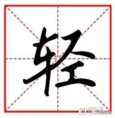 如何写好硬笔千字文楷书行楷轻附独家技巧硬笔楷书规范字讲解