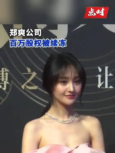 郑爽被冻结百万股权##郑爽公司百万股权被续冻