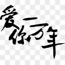 爱你一万年