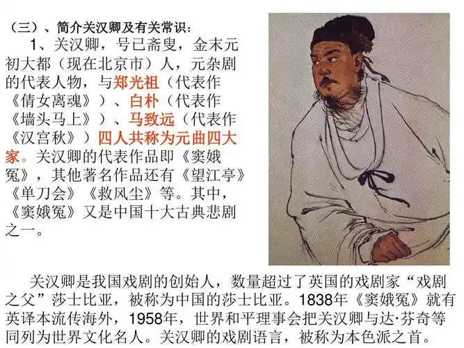 (三),简介关汉卿及有关常识: 1,关汉卿,号已斋叟,金末元 初大都(现在