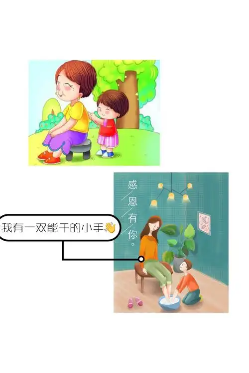 我有一双能干的小手,我来为妈妈洗洗脚,捶捶背,小朋友你能像我一样