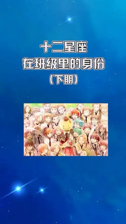 十二星座在班级里的身份,下篇来啦