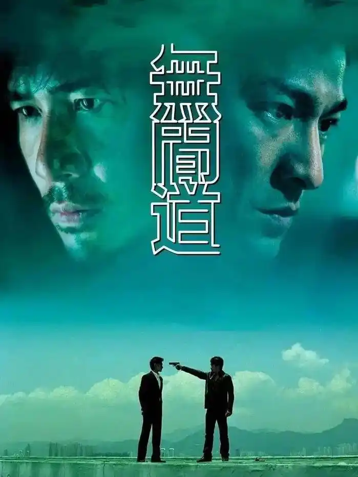 《无间道》海报欣赏 - 抖音