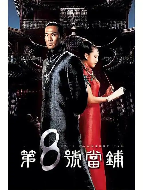 好剧推荐|《第八号当铺》