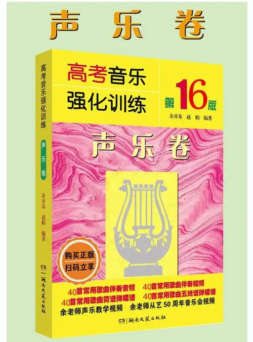 高考音乐强化训练声乐卷视唱练耳卷基本乐理卷第16版艺考音乐书视唱