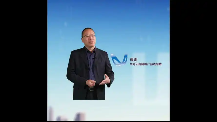 华为无线网络产品线总裁曹明:助力运营商高效构筑5g-a网络,为智慧生活