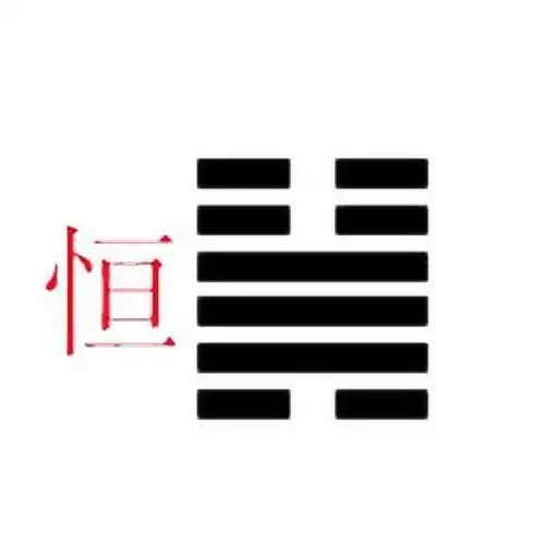 恒卦_周易研究网