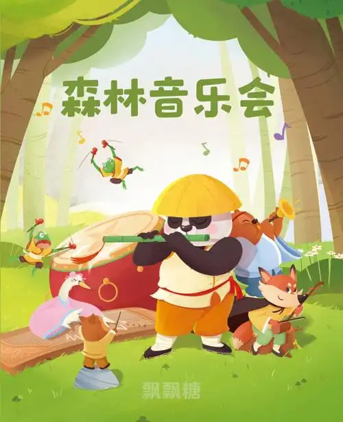 原创绘本森林音乐会