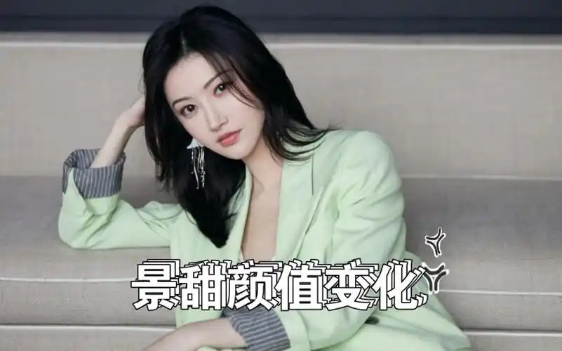 一分钟带你看完景甜颜值变化