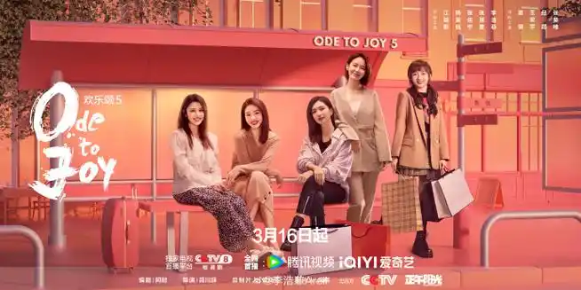 #欢乐颂5站台重聚版海报##欢乐颂5#