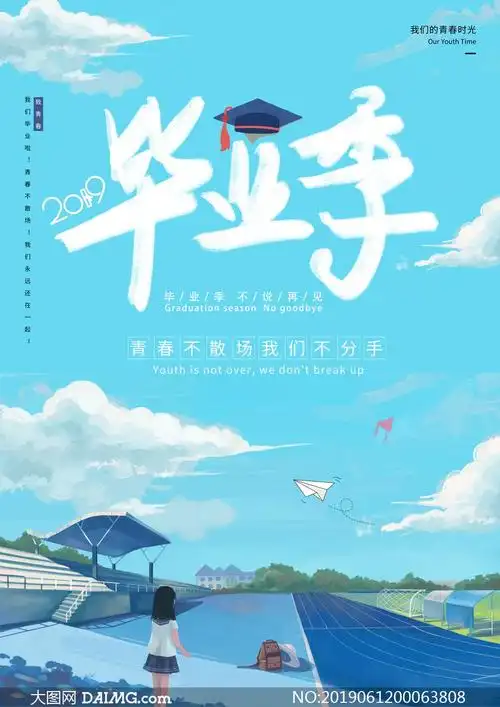 青春毕业季主题海报设计psd源文件
