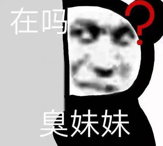 在吗臭妹妹_妹妹表情
