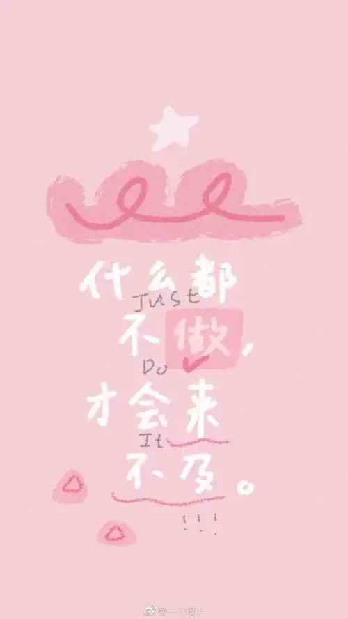 什么都不做才会来不及可爱字体手写涂鸦手绘手机壁纸锁屏