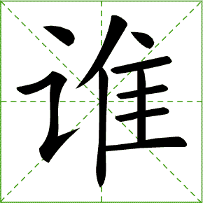 9-1笔顺演示