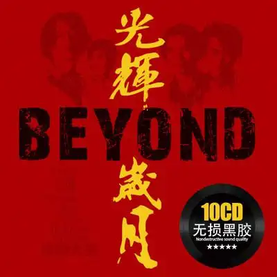 光辉岁月beyond黄家驹专辑经典流行粤语经典老歌车载碟片音乐cd