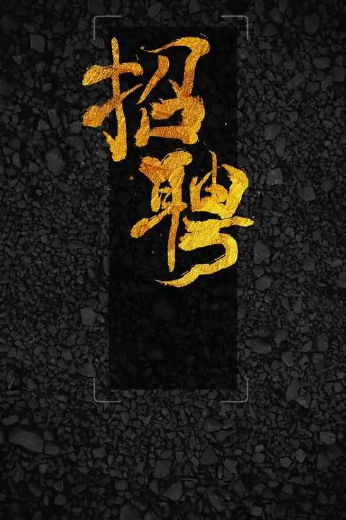 大气黑金创意企业招聘海报