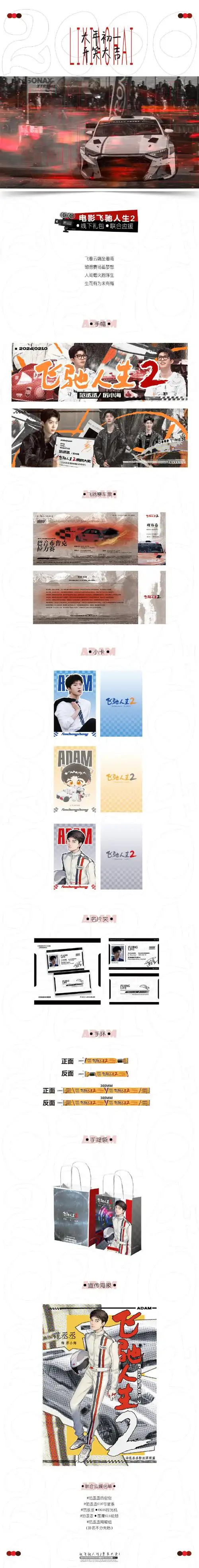 范丞丞超话09#范丞丞飞驰人生2#  【五站联合专场观影应援公告】