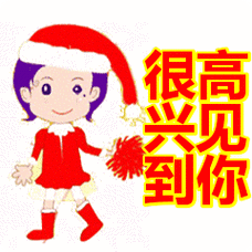 很高兴见到你表情包动态gif表情图片 - 找表情上表情家