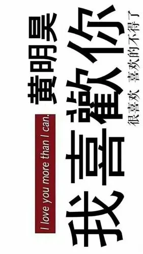 黄明昊壁纸礼貌拿图谢谢